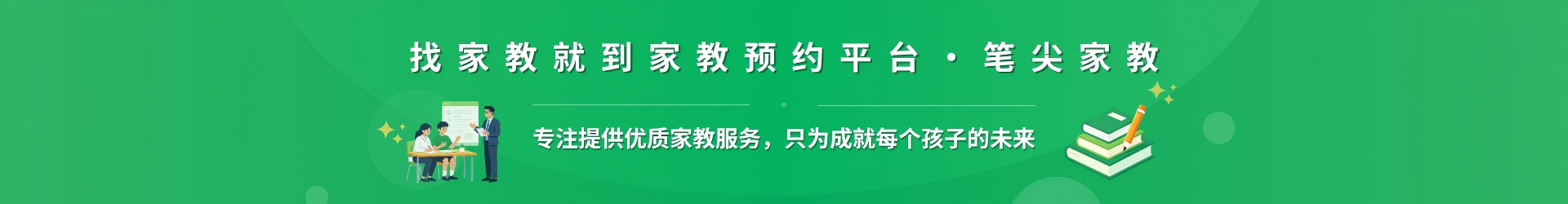 找家教就到家教预约平台·笔尖黄山家教 - 专注提供优质家教服务，只为成就每个孩子的未来